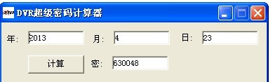 大華硬盤錄像機密碼忘記恢復計算器 v1.0.0.1
