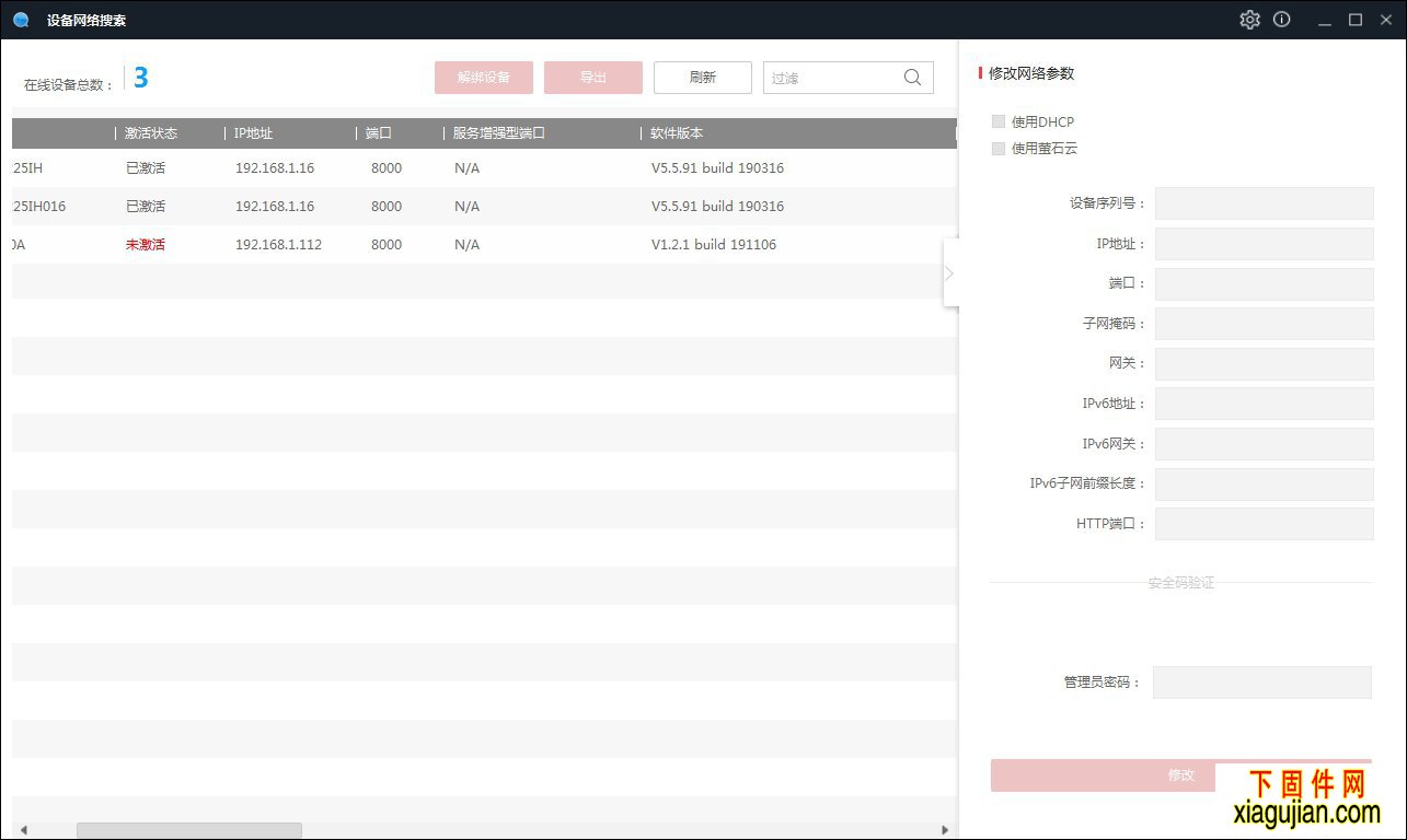 海康IP地址修改工具版本V3.0.4.2build20200808,SADPTool V3.0.4.2