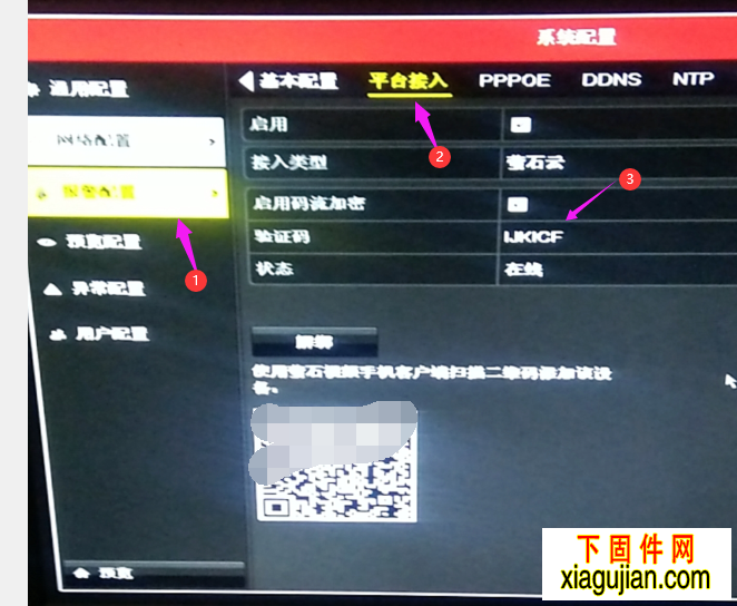 有些硬盤錄像機版本不同,螢石云驗證碼的位置有所不同。