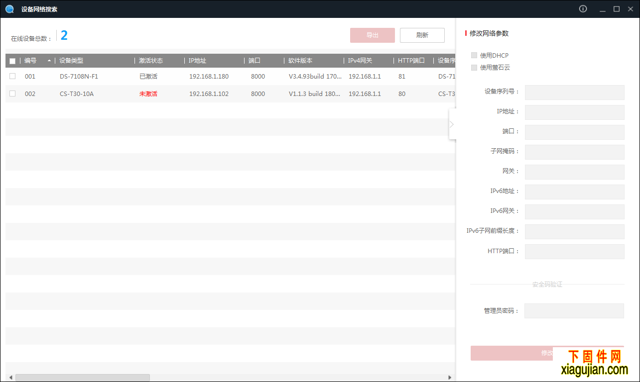 海康設備網絡搜索軟件海康IP修改工具(SADP V3.0.0.16)