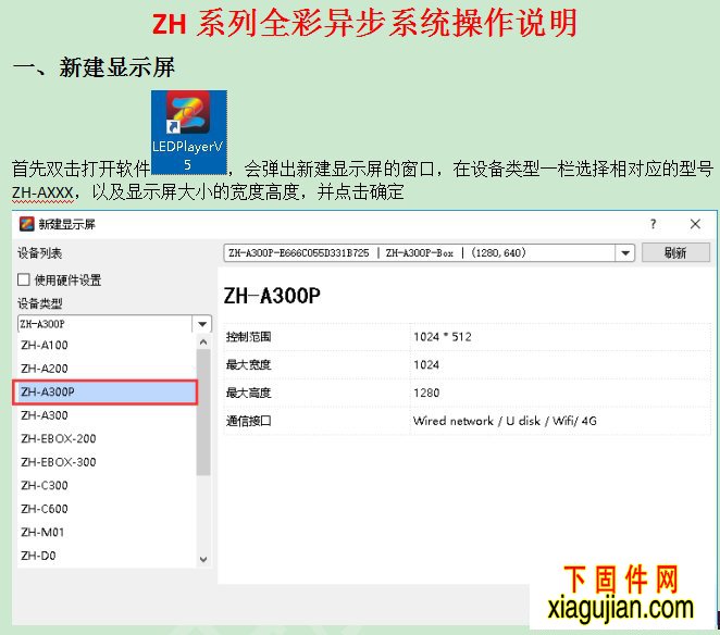 ZH系列全彩異步系統操作說明 一、新建顯示屏 首先雙擊打開軟件,會彈出新建顯示屏的窗口,在設備類型一欄選擇相對應的型號ZH-AXXX,以及顯示屏大小的寬度高度,并點擊確定 二、屏幕調試 全彩異步卡出場都是有默認分辨率的,所以當顯示屏的實際點數大于異步卡默認的分辨率時,則需要修改分辨率;比如:A300P,A300的默認分辨率為1024*512,所以當顯示屏高度小于512時,則無需任何修改即可上傳內容;當顯示屏高度大于512時,則需修改A300P和A300分辨率,修改步驟如下:(A100默認分辨率是384*320,A200默認分辨率是640*480) ①點擊設置——顯示屏設置。 ②等待設備信息刷新出來以后,點擊屏幕參數下的設置按鈕,并輸入密碼168。 ③選擇相應的分辨率,點擊設置,待異步卡重啟以后,再次進入此界面,選擇左上角接收卡。 ④點擊接收卡界面,點擊選擇單元板,并選擇相對應廠家的單元板型號。 ⑤點擊顯示屏連接,配置相應的接收卡連接關系并點擊發送到硬件。 注意:顯示屏連接界面第一張卡必須是異步卡,然后才是正確的接收卡連接。 上述步驟完成以后,顯示屏即可顯示正常。 三、編輯內容 點擊新建添加文件窗,添加素材。 四、上傳內容 以下步驟已A300P為例,A100,A200,A300除新建屏幕時型號選擇不一樣外,其他步驟都一樣 一、U盤上傳內容。 ①U盤導出,點擊軟件右上角,導出按鈕。 ②進入導出界面,如果添加的有時間,請勾選“時間校準”復選框,最后點擊導出。 ③等待備份完成,點擊確定即可拔下U盤。 二、網線發送內容 ①點擊右上角發送按鈕。 ②待轉碼完成,會彈出發送界面,勾選相應設備,點擊發送即可發送內容。 三、WiFi發送內容 由于信息安全問題,該卡出廠默認WiFi開關是未打開的,所以需要客戶連接網線手動打開WiFi開關才可使用,步驟如下: ①點擊控制——異步管理。 ②選中設備,點擊網絡設置。 ③選擇無線網絡設置,勾選啟用,確認名稱和密碼以后,點擊設定。 ④連接此WiFi即可發送內容。