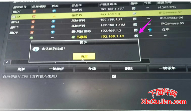 海康威視提示,未認(rèn)證的設(shè)備,出現(xiàn)這種提示的可能性大多為第三方雜牌攝像頭