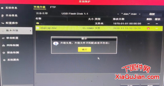 升級失敗,升級文件不匹配或者不存在。