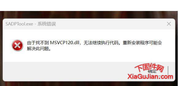 SADPTool.exe-系統錯誤,由于找不到 MSVCP120.dll,無法繼續執行代碼。重新安裝程序可能會解決此問題。