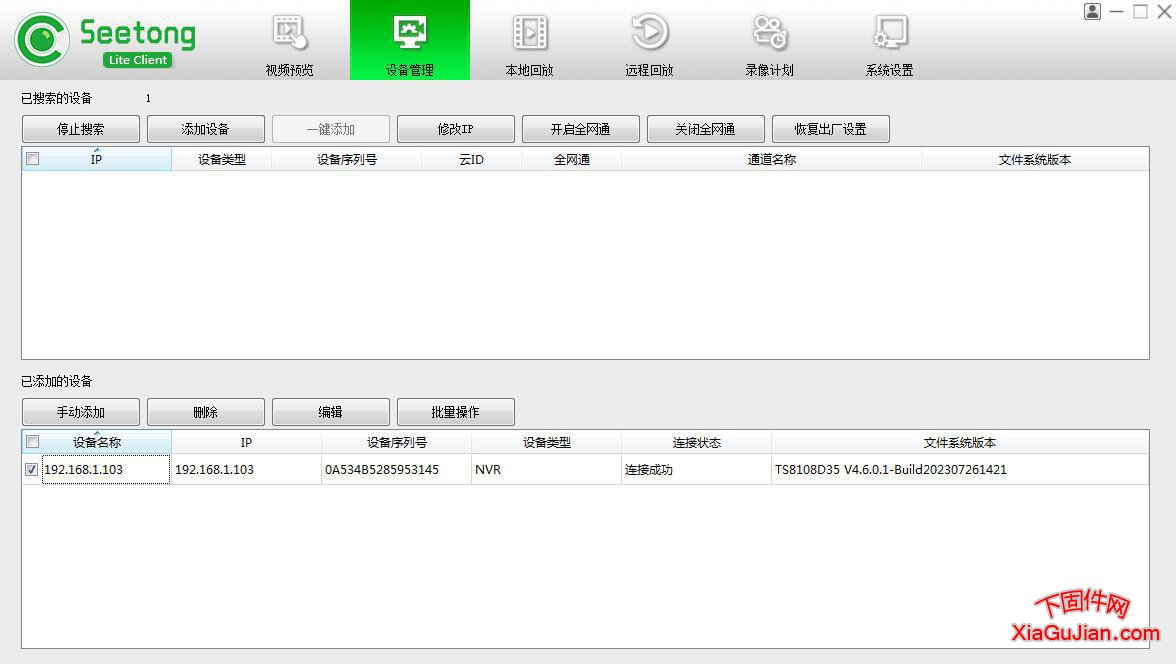 天視通Seetong電腦客戶端32位64位版本_V1.0.4.6