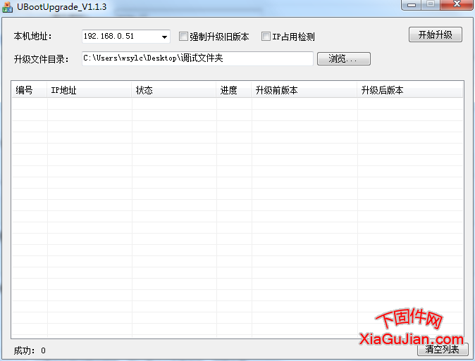 天視通升級失敗斷電修復工具UbootUpgrade_V1.1.3,如果在升級過程中斷電,可以通過此工具修復,使用方便; 適用于現在所有的IPC、NVR產品;