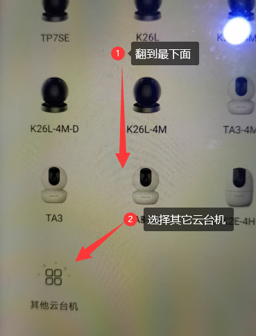 將手機屏幕翻到最下面,選擇其它云臺機