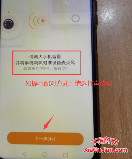 如此時樂橙手機APP提示配對方式請選擇聲波配對的方式配對,并將手機聲音開到最大